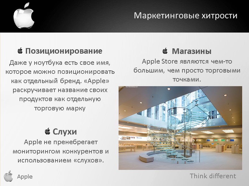 Маркетинговые хитрости Позиционирование Даже у ноутбука есть свое имя, которое можно позиционировать как отдельный